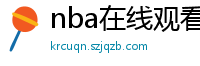 nba在线观看直播免费